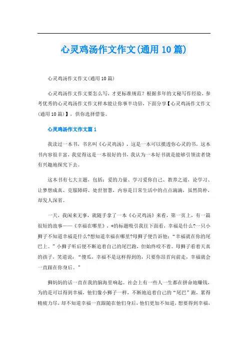 心灵鸡汤作文作文(通用10篇)