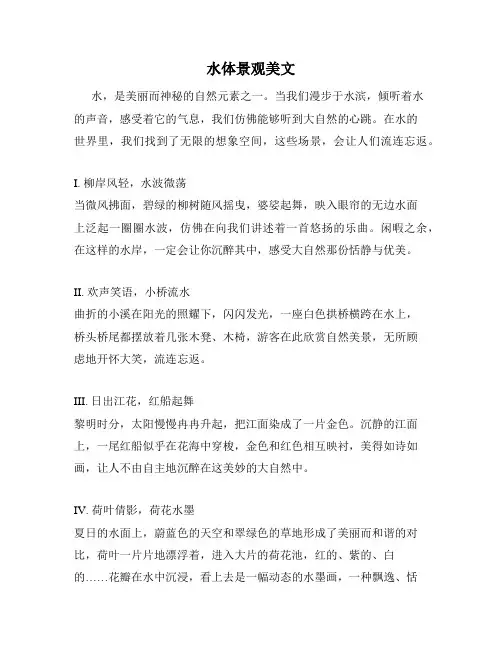 水体景观美文