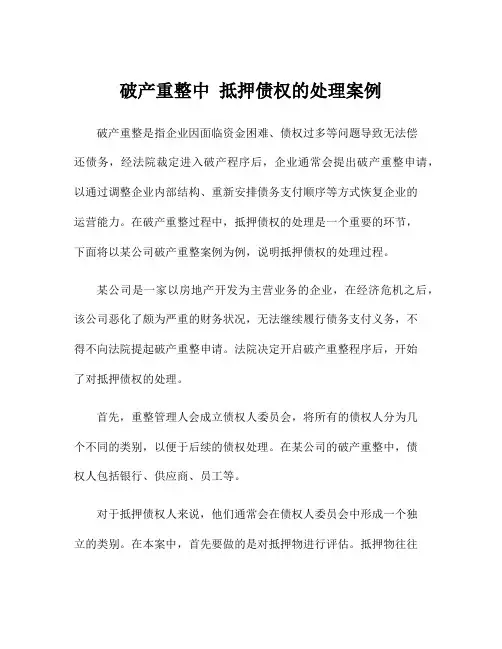 破产重整中 抵押债权的处理案例