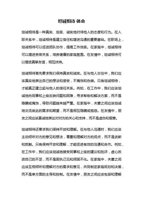 坦诚相待 体会