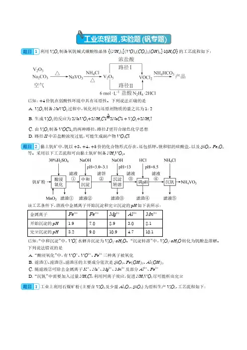 2024届高三化学一轮复习++工业流程题,实验题(钒专题)