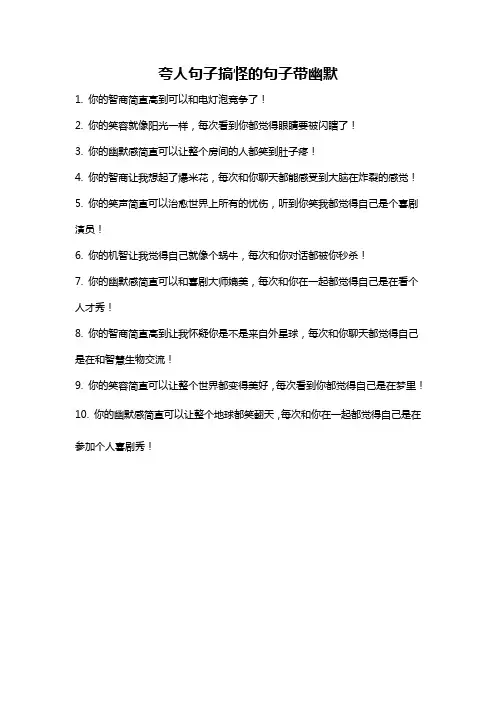 夸人句子搞怪的句子带幽默