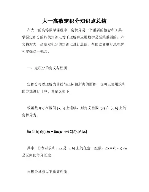 大一高数定积分知识点总结