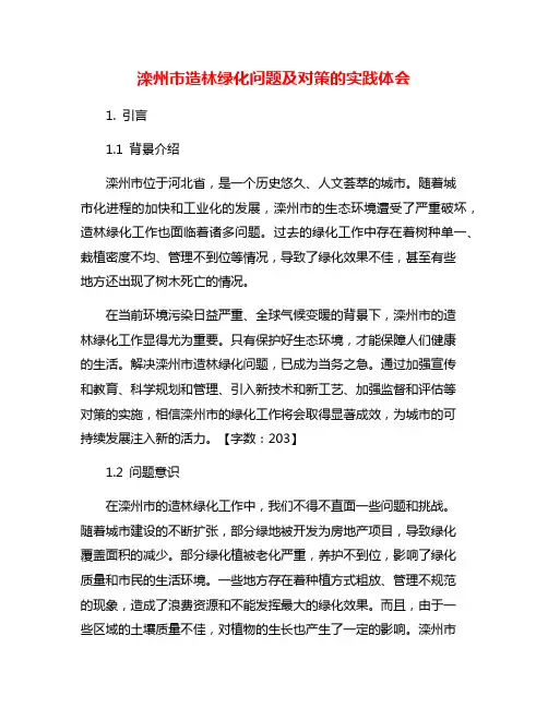 滦州市造林绿化问题及对策的实践体会