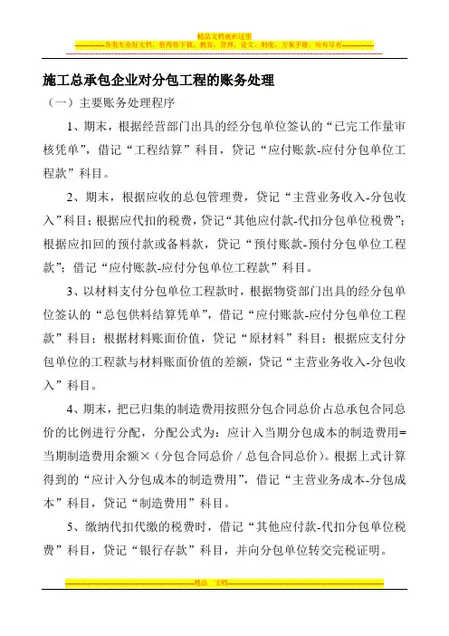 施工总承包企业对分包工程施工的账务处理