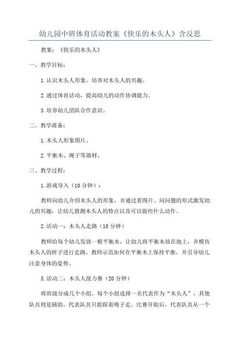 幼儿园中班体育活动教案《快乐的木头人》含反思