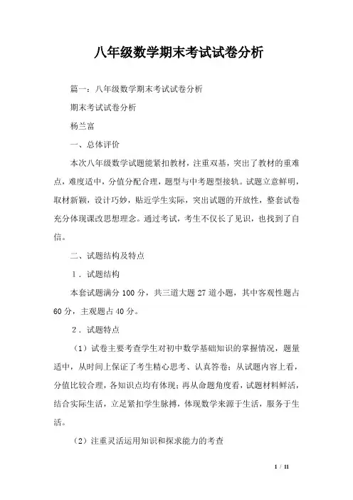 (完整)八年级数学期末考试试卷分析