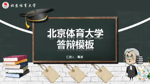 北京体育大学专用-毕业答辩-PPT模板4