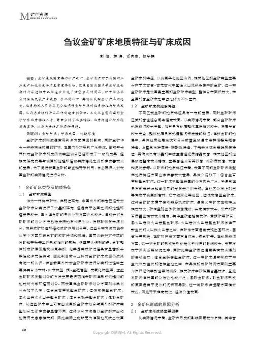 210978734_刍议金矿矿床地质特征与矿床成因
