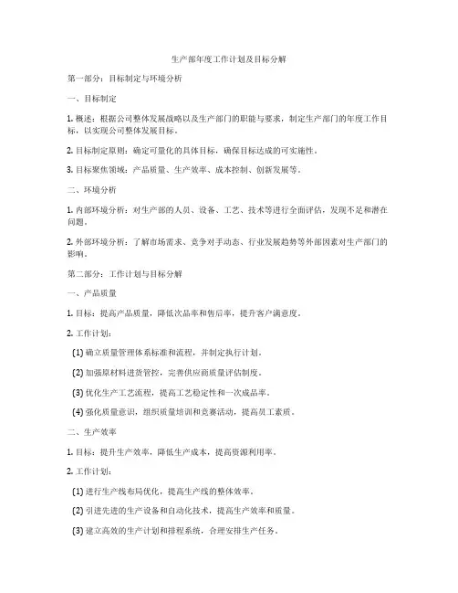 生产部年度工作计划及目标分解