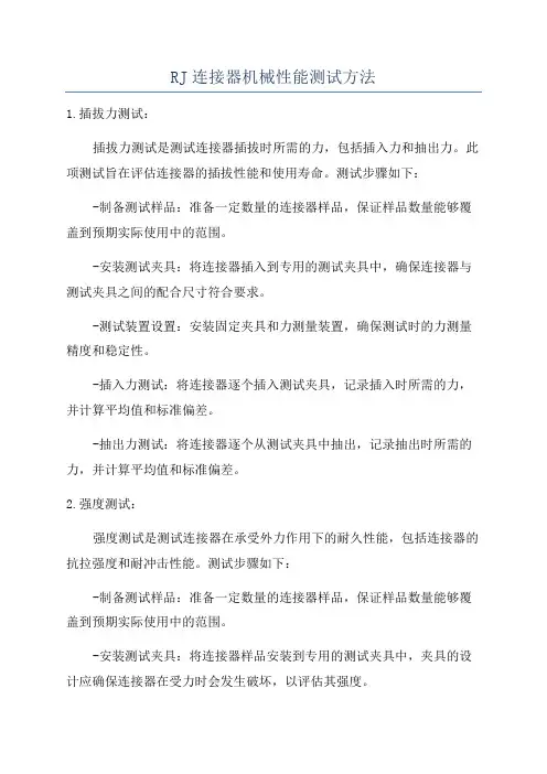 RJ连接器机械性能测试方法