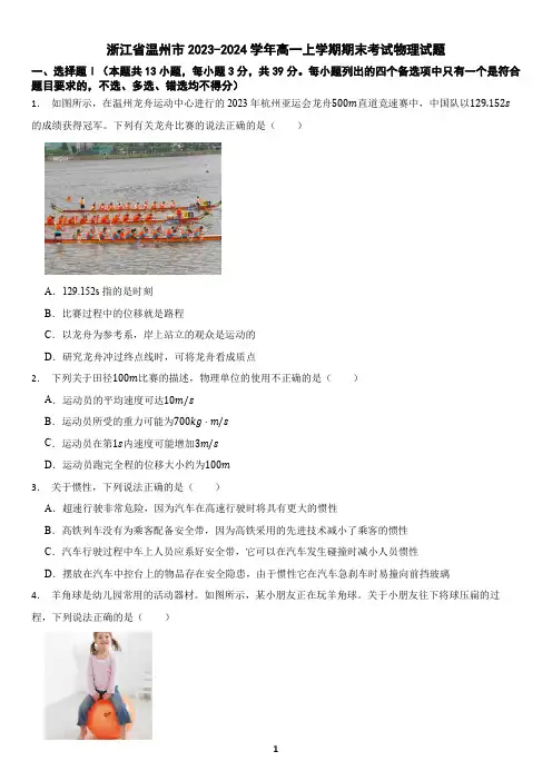 浙江省温州市2023-2024学年高一上学期期末考试物理试题(含答案)