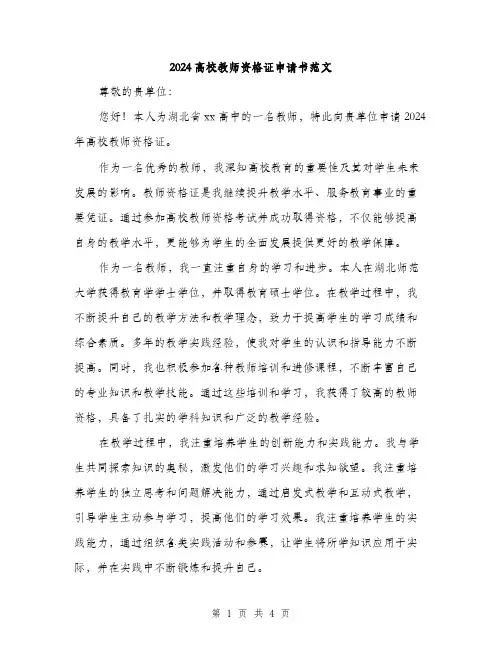 2024高校教师资格证申请书范文（二篇）