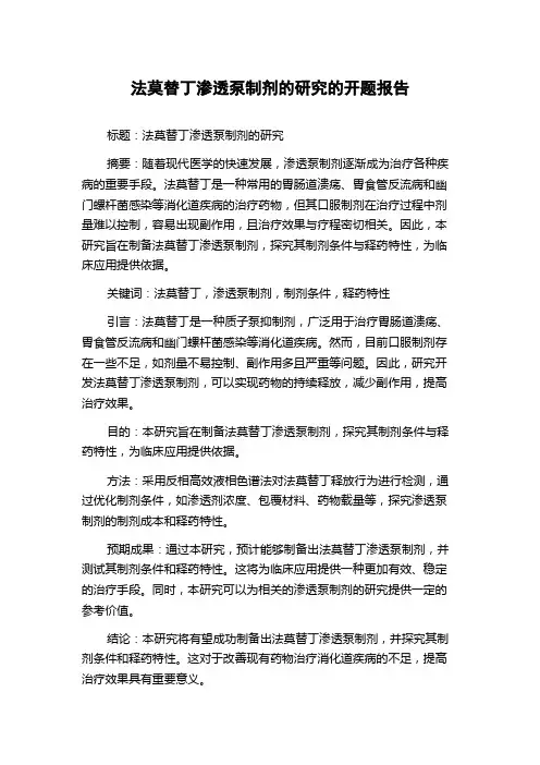 法莫替丁渗透泵制剂的研究的开题报告