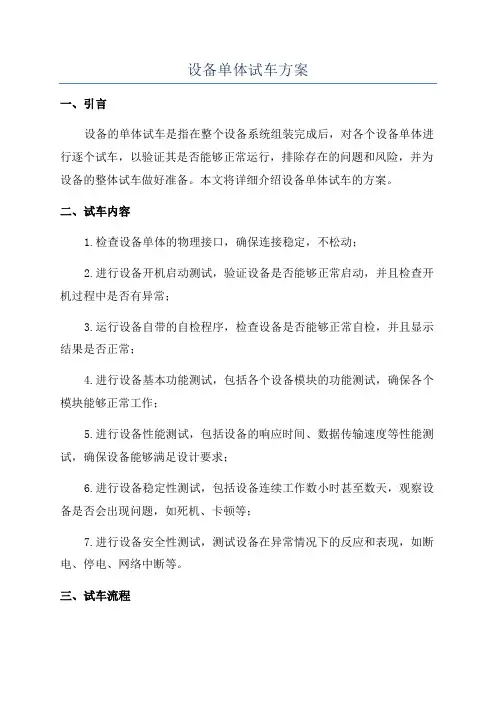 设备单体试车方案