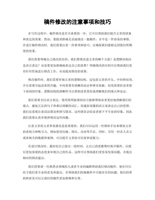 稿件修改的注意事项和技巧