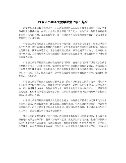 浅谈让小学语文教学课堂“活”起来