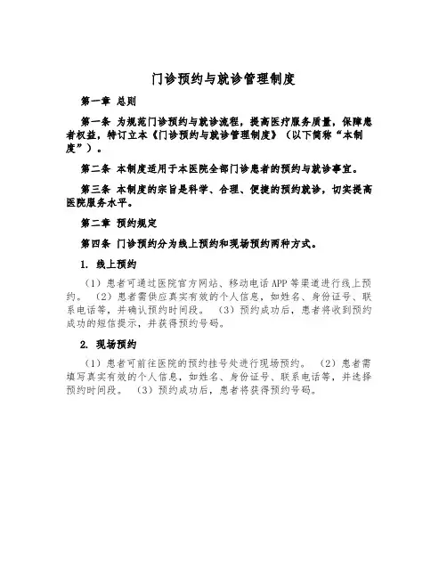 门诊预约与就诊管理制度