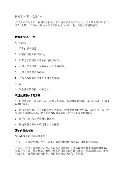 防溺水“六不”一会是什么