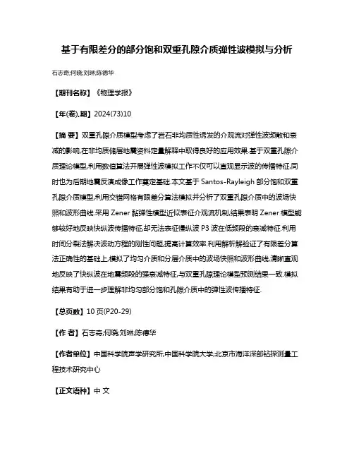 基于有限差分的部分饱和双重孔隙介质弹性波模拟与分析