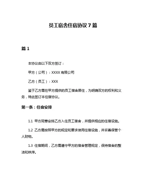 员工宿舍住宿协议7篇