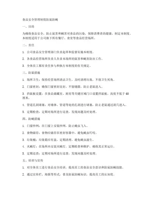 食品安全管理制度防鼠防蝇