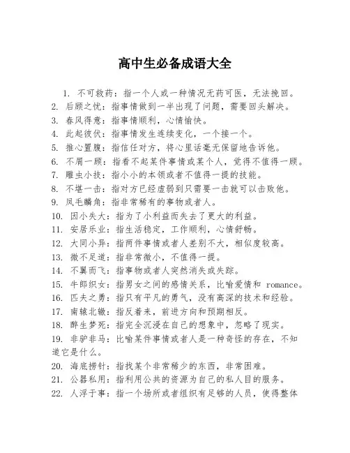 高中生必备成语大全