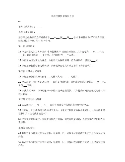 中海悦林熙岸购房合同