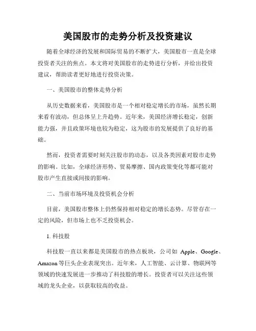 美国股市的走势分析及投资建议