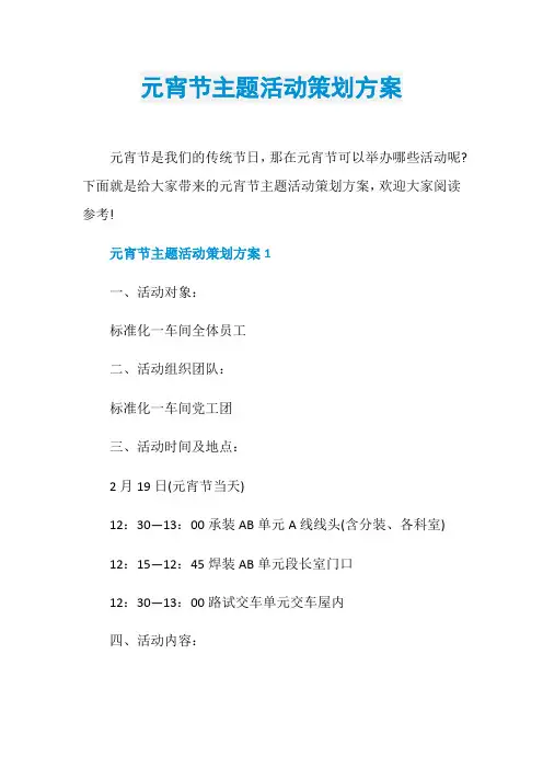 元宵节主题活动策划方案