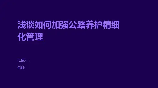 浅谈如何加强公路养护精细化管理