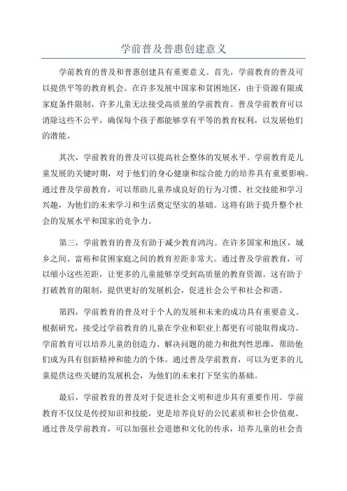 学前普及普惠创建意义