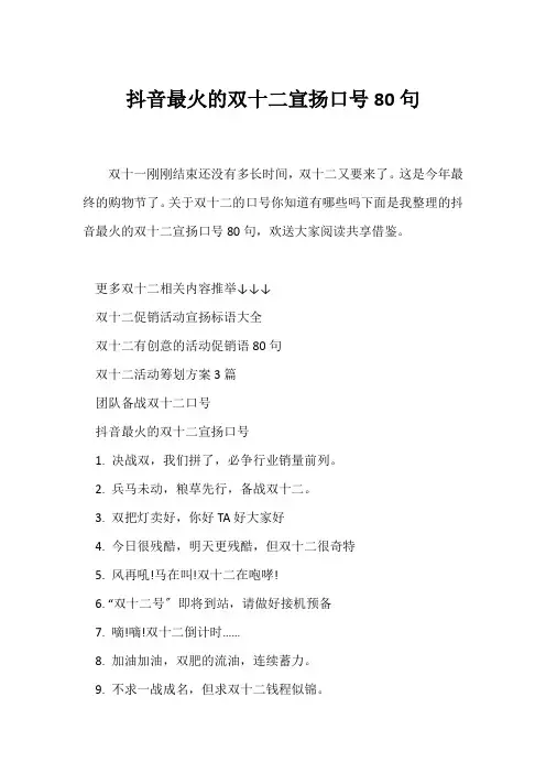 (口号大全)抖音最火的双十二宣传口号80句