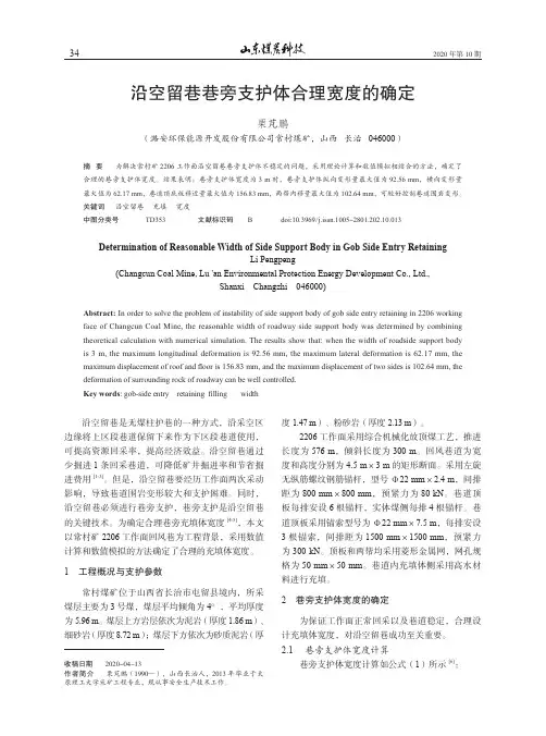 沿空留巷巷旁支护体合理宽度的确定