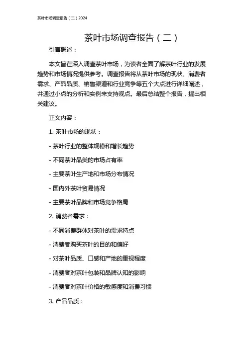 茶叶市场调查报告(二)2024