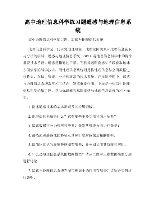 高中地理信息科学练习题遥感与地理信息系统