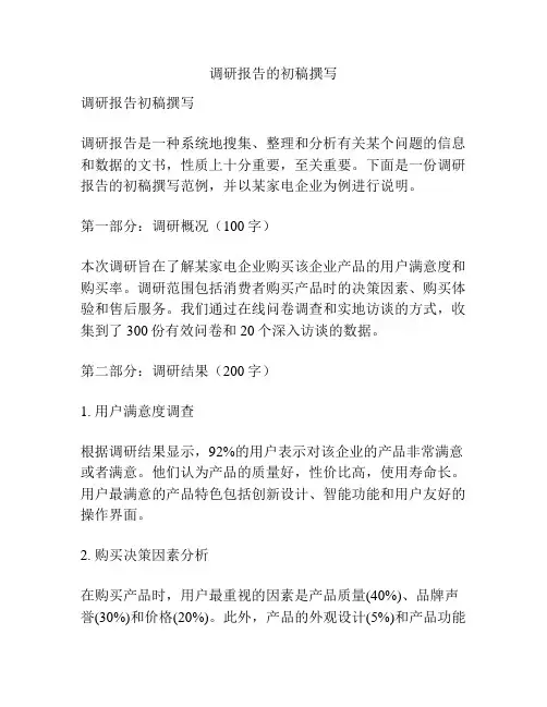 调研报告的初稿撰写