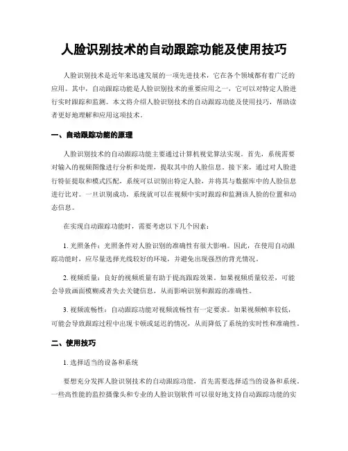 人脸识别技术的自动跟踪功能及使用技巧