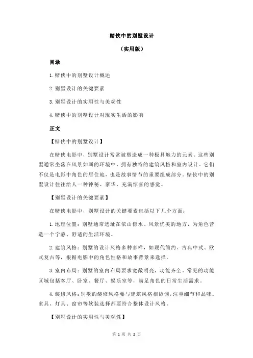 赌侠中的别墅设计
