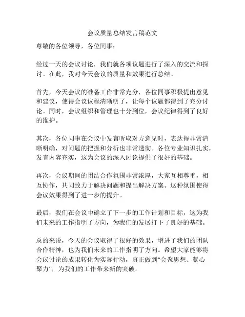 会议质量总结发言稿范文