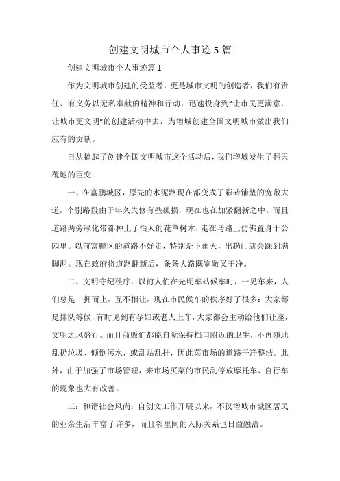 创建文明城市个人事迹5篇