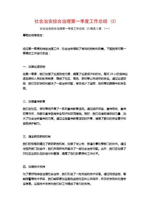 社会治安综合治理第一季度工作总结2篇