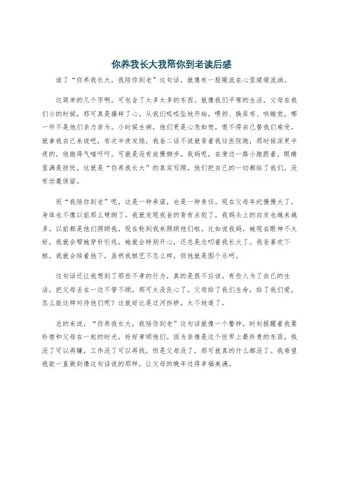 你养我长大我陪你到老读后感