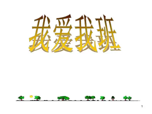 《我爱我班》主题班会演示幻灯片