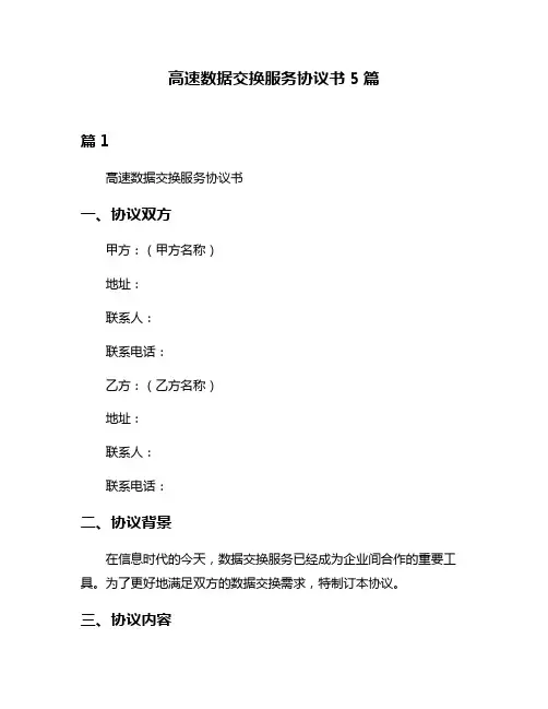 高速数据交换服务协议书5篇