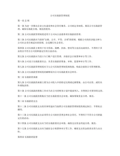 公司乐捐款管理制度