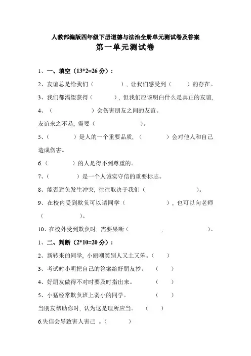 人教部编版四年级下册道德与法治全册单元测试卷及答案