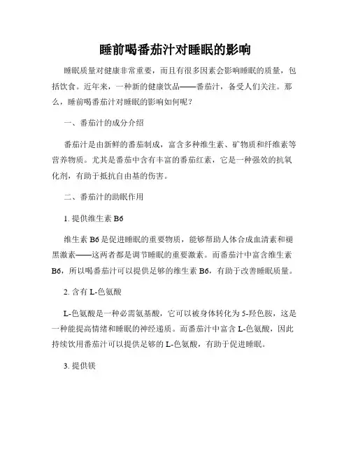 睡前喝番茄汁对睡眠的影响