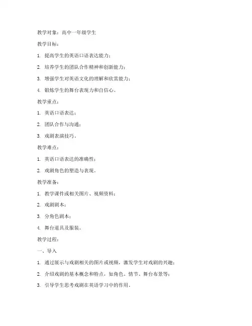 高中英语戏剧教案模板