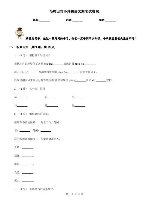 马鞍山市小升初语文期末试卷01